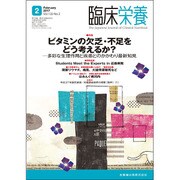 臨床栄養 2017年 02月号 [雑誌]