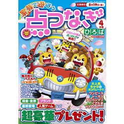 家族で遊ぼう点つなぎひろば 2017年 04月号 [雑誌]