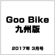 Goo Bike 九州版 2017年 03月号 vol.108 [雑誌]