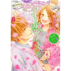 絶対恋愛SWEET (スウィート) 2017年 03月号 [雑誌]