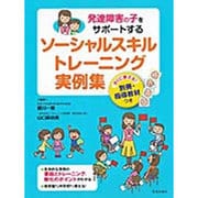 発達障害の子をサポートするソーシャルスキルトレーニング実例集 [単行本]