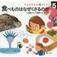 食べものはなぜくさるのか(そもそもなぜをサイエンス〈5〉) [全集叢書]