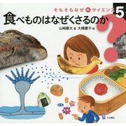 食べものはなぜくさるのか(そもそもなぜをサイエンス〈5〉) [全集叢書]