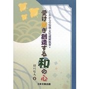 受け継ぎ創造する「和」の心―これからの伝統・文化理解教育 [単行本]