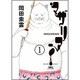 マザリアン 1（アクションコミックス） [コミック]