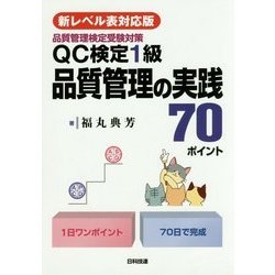 新レベル表対応版 品質管理検定受験対策QC検定1級品質管理の実践70ポイント [単行本]