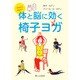体と脳に効く椅子ヨガ[DVD]－今日から始める！ [磁性媒体など]