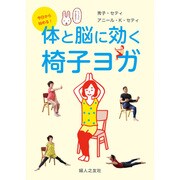 体と脳に効く椅子ヨガ[DVD]－今日から始める！ [磁性媒体など]