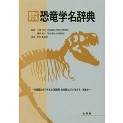 語源が分かる恐竜学名辞典―恐竜類以外の古生物(翼竜類・魚竜類など)の学名も一部含む [事典辞典]