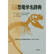 語源が分かる恐竜学名辞典―恐竜類以外の古生物(翼竜類・魚竜類など)の学名も一部含む [事典辞典]