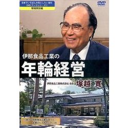 伊那食品工業の年輪経営[DVD] [単行本]