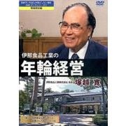 伊那食品工業の年輪経営[DVD] [単行本]