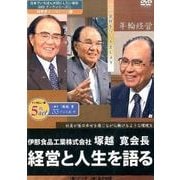 ヨドバシ.com - 伊那食品工業株式会社塚越寛会長経営と人生を語る[DVD 