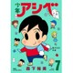 少年アシベ 7（アクションコミックス） [コミック]
