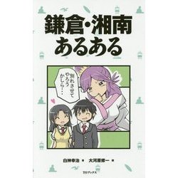 ヨドバシ Com 鎌倉 湘南あるある 単行本 通販 全品無料配達