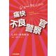 痛快 不良警察官―ジョークだらけの [単行本]