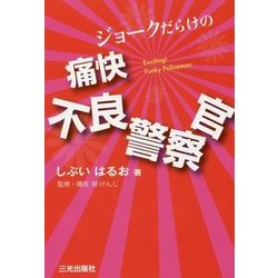 痛快 不良警察官―ジョークだらけの [単行本]