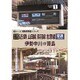 【前面展望】近鉄 普通 山田線 鳥羽線 志摩線 伊勢中川→賢島 [DVD]