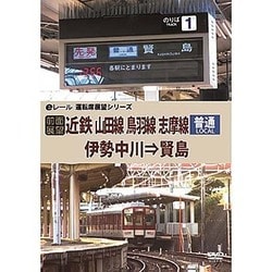 【前面展望】近鉄 普通 山田線 鳥羽線 志摩線 伊勢中川→賢島 [DVD]