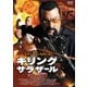 キリング・サラザール 沈黙の作戦 [DVD]