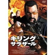 キリング・サラザール 沈黙の作戦