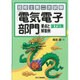 技術士第二次試験 「電気電子部門」要点と"論文試験"解答例 [単行本]