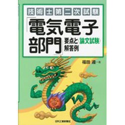 技術士第二次試験 「電気電子部門」要点と"論文試験"解答例 [単行本]