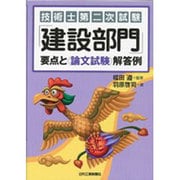 技術士第二次試験 「建設部門」要点と"論文試験"解答例 [単行本]