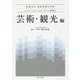 エンタテインメント・ビジネス・マネジメント講義録〈2〉芸術・観光編(京都大学経営管理大学院) [単行本]