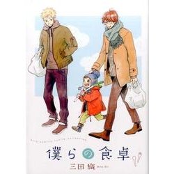 僕らの食卓(バーズコミックス－ルチルコレクション) [コミック]