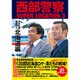 西部警察SUPER LOCATION〈3〉日本全国縦断ロケ 北海道編 [単行本]