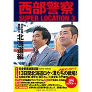西部警察SUPER LOCATION〈3〉日本全国縦断ロケ 北海道編 [単行本]