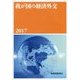 我が国の経済外交〈2017〉 [単行本]