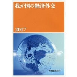 我が国の経済外交〈2017〉 [単行本]