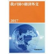 我が国の経済外交〈2017〉 [単行本]