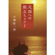 天国への旅立ちツアー [単行本]