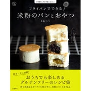 フライパンでできる米粉のパンとおやつ―小麦粉なしでも本当においしい(料理の本棚) [単行本]