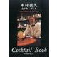 木村義久カクテルブック－今宵、KOBEでソル・クバーノを [単行本]