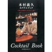 木村義久カクテルブック－今宵、KOBEでソル・クバーノを [単行本]