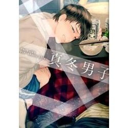 真冬男子（POE BACKS Babyコミックスextra） [コミック]