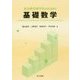 社会科学系学生のための基礎数学 [単行本]