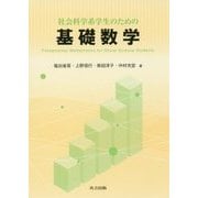 社会科学系学生のための基礎数学 [単行本]