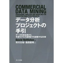 データ分析プロジェクトの手引―データの前処理から予測モデルの運用までを俯瞰する20章 [単行本]