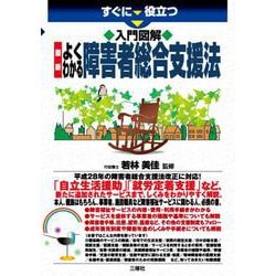 すぐに役立つ入門図解 最新よくわかる障害者総合支援法 [単行本]
