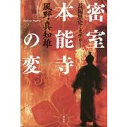密室 本能寺の変―長編歴史ミステリー [単行本]