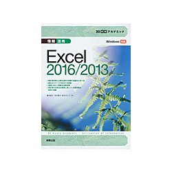 情報活用Excel2016/2013―Windows対応(30時間アカデミック) [単行本]