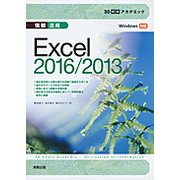情報活用Excel2016/2013―Windows対応(30時間アカデミック) [単行本]
