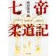 七帝柔道記(角川文庫) [文庫]