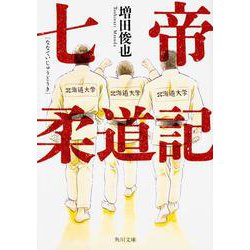 七帝柔道記(角川文庫) [文庫]