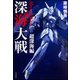 深海大戦 Abyssal Wars―超深海編 [単行本]
